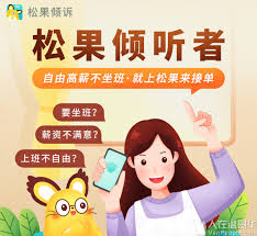 如何在松果倾诉成为正式倾听者