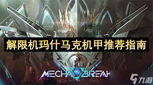 解限机马什马克中什么机甲好用