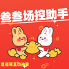 抖音场控助手 99.2.1