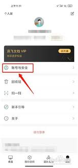 如何注销讯飞文档账号
