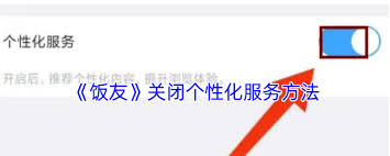 饭友如何关闭个性化服务