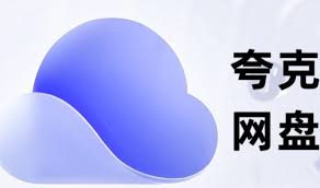 夸克网盘网页版登录网址是什么