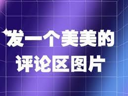 抖音评论区可以发地址吗