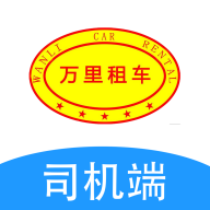 万里租车司机端 v1.0