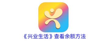 兴业生活如何查看余额
