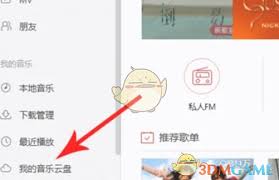 网易云音乐云盘如何上传歌曲教程2025