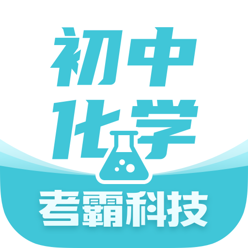 初中化学考霸安卓版v1.3.6 1.3.6
