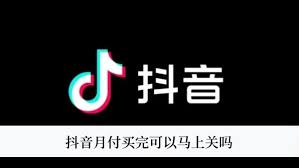 抖音月付买完后能否马上关闭