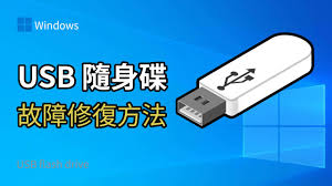u盘打不开且格式化不了如何修复