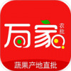 万家农批 1.3.1