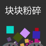 块块粉碎 0.6