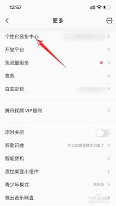 如何在qq音乐去除装扮