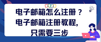 如何申请电子邮箱