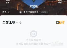 王者营地显示未授权游戏信息怎么办