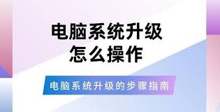如何顺利进行电脑系统升级