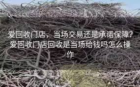 爱回收门店回收能当场给钱吗
