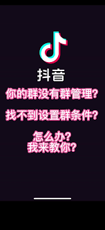 抖音粉丝群开群需要什么条件