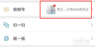 怎么关闭微信视频号朋友点赞提醒