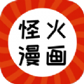 怪火漫画官网 1.0.3