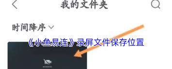 小鱼易连视频会议录屏功能在哪