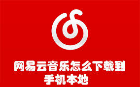 网易云音乐如何下载到本地手机
