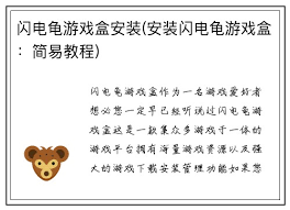 闪电龟如何安装游戏