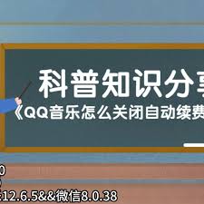 qq音乐自动续费从哪里扣钱