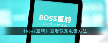 boss直聘联系电话在哪里找