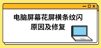 电脑屏幕出现故障的原因是什么