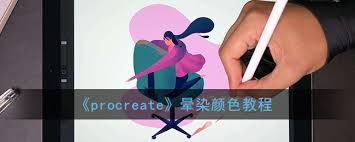 Procreate如何进行晕染