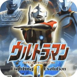奥特曼格斗0奥特之王 1.0.5