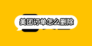 如何删除美团订单