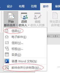 如何操作word邮件合并功能