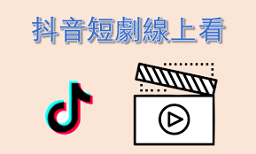 如何观看抖音短剧