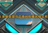 掌上英雄联盟如何开启夜间防骚扰模式