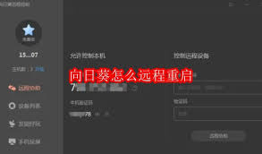 向日葵远程控制如何重启