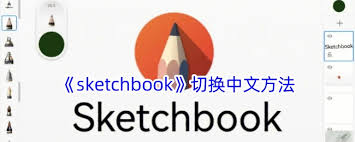 sketchbook如何切换中文