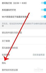 菜鸟裹裹隐私设置位置在哪