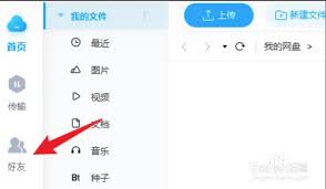 百度网盘如何扫码添加好友
