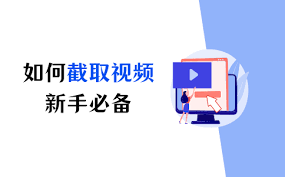 如何截取视频特定画面