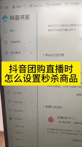 抖音来客怎么进行团购秒杀