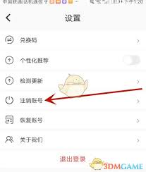 刷刷题如何注销账号
