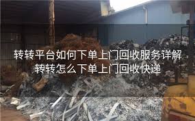转转如何选择上门回收