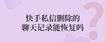 快手私信如何恢复