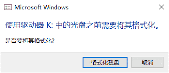 u盘打不开提示格式化怎么办