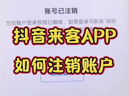 如何注销抖音来客账号