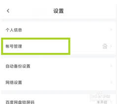 百度网盘如何换绑百度账号