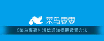 菜鸟怎么设置短信取件通知