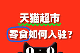 抖音零食如何入驻超市
