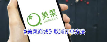 美菜商城怎么取消订单